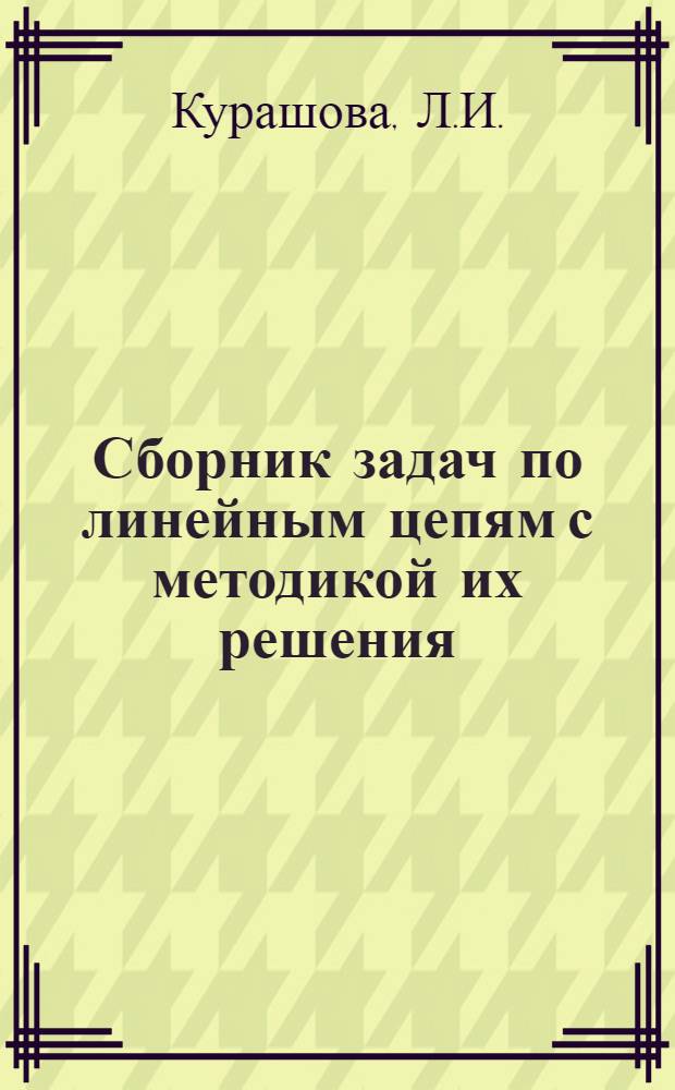 Сборник задач по линейным цепям с методикой их решения