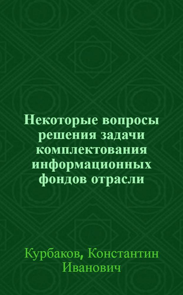 Некоторые вопросы решения задачи комплектования информационных фондов отрасли : Обзор
