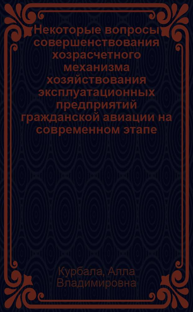 Некоторые вопросы совершенствования хозрасчетного механизма хозяйствования эксплуатационных предприятий гражданской авиации на современном этапе : На примере предприятий управления гражд. авиации Центр. районов и Арктики : Автореф. дис. на соиск. учен. степени канд. экон. наук