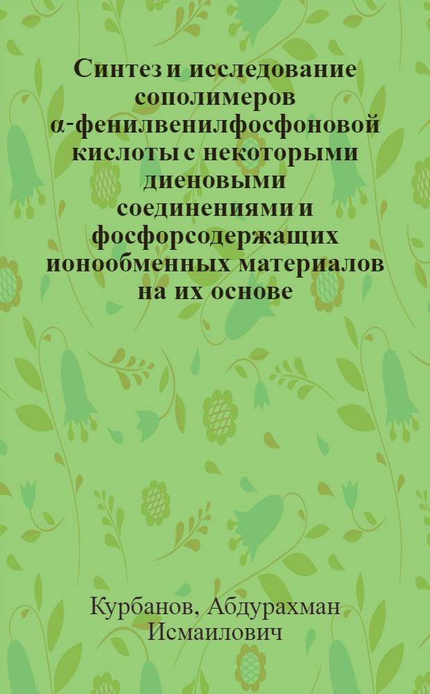 Синтез и исследование сополимеров α-фенилвенилфосфоновой кислоты с некоторыми диеновыми соединениями и фосфорсодержащих ионообменных материалов на их основе : Автореф. дис. на соискание учен. степени канд. хим. наук : (075)