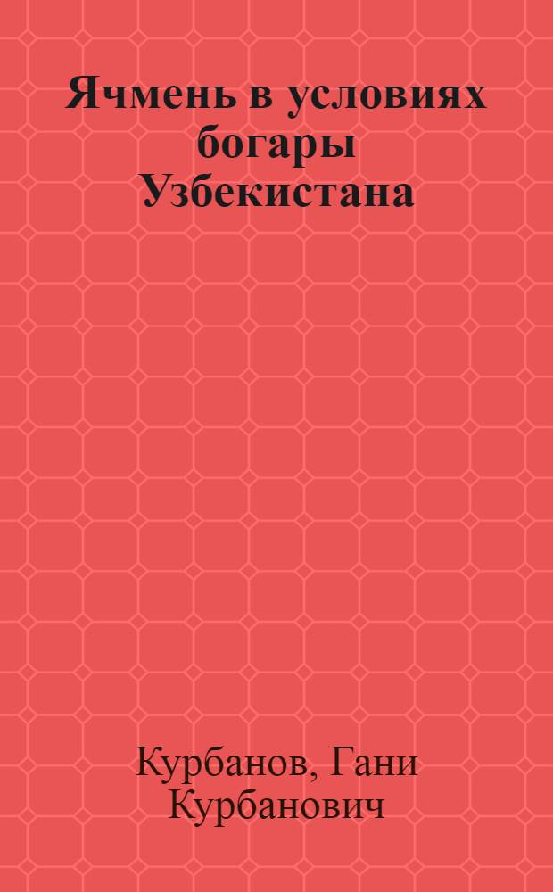 Ячмень в условиях богары Узбекистана : Автореф. дис. на соискание учен. степени д-ра с.-х. наук : (534)