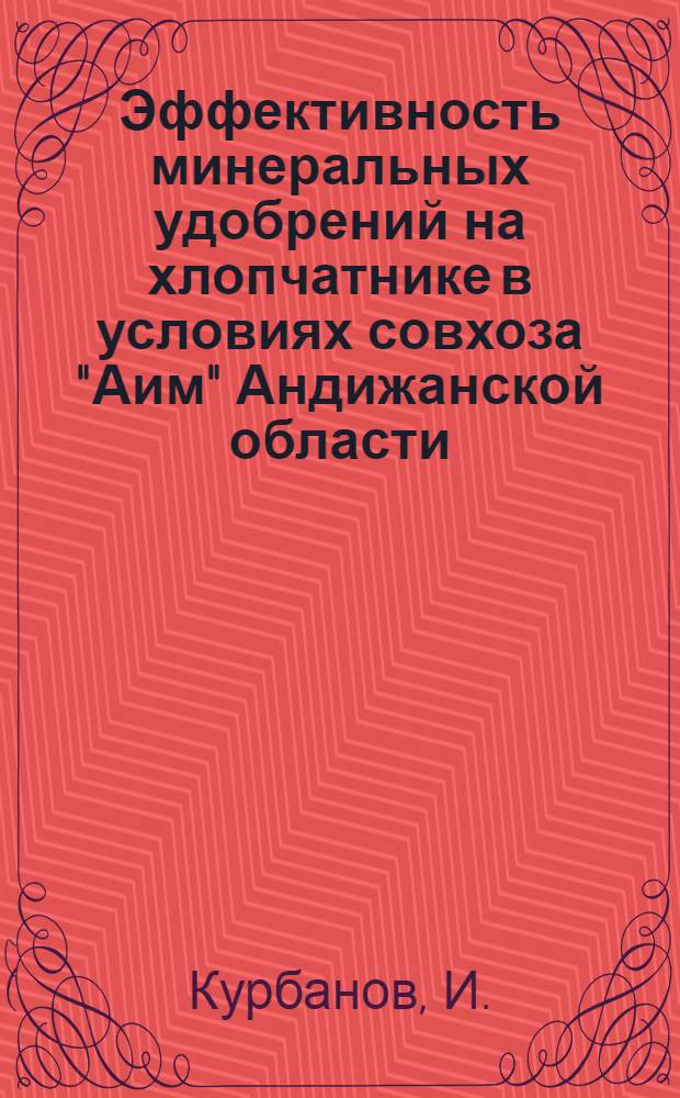 Эффективность минеральных удобрений на хлопчатнике в условиях совхоза "Аим" Андижанской области : Автореф. дис. на соискание учен. степени канд. с.-х. наук : (533)