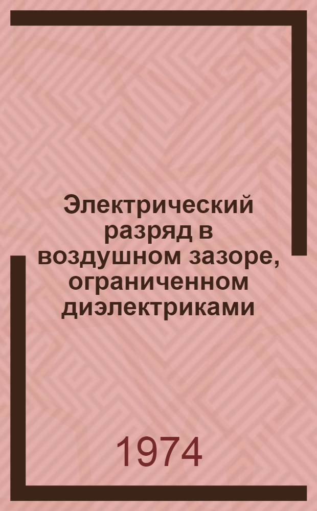 Электрический разряд в воздушном зазоре, ограниченном диэлектриками : Автореф. дис. на соиск. учен. степени канд. физ.-мат. наук : (01.04.01)