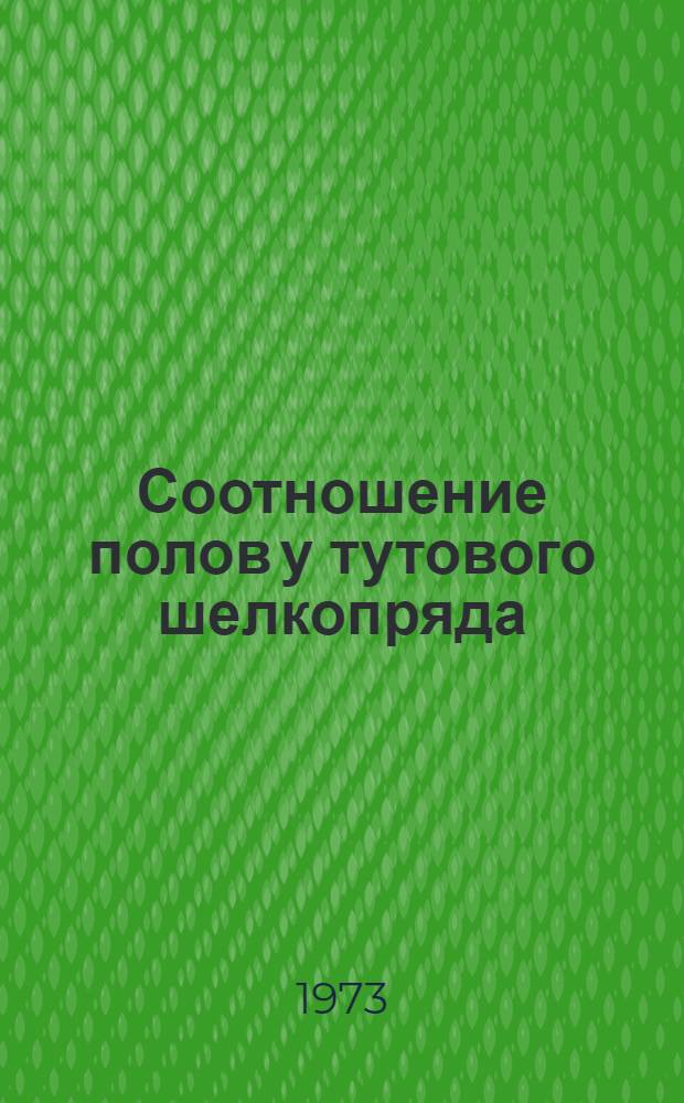 Соотношение полов у тутового шелкопряда : Автореф. дис. на соиск. учен. степени канд. биол. наук : (03.00.15)