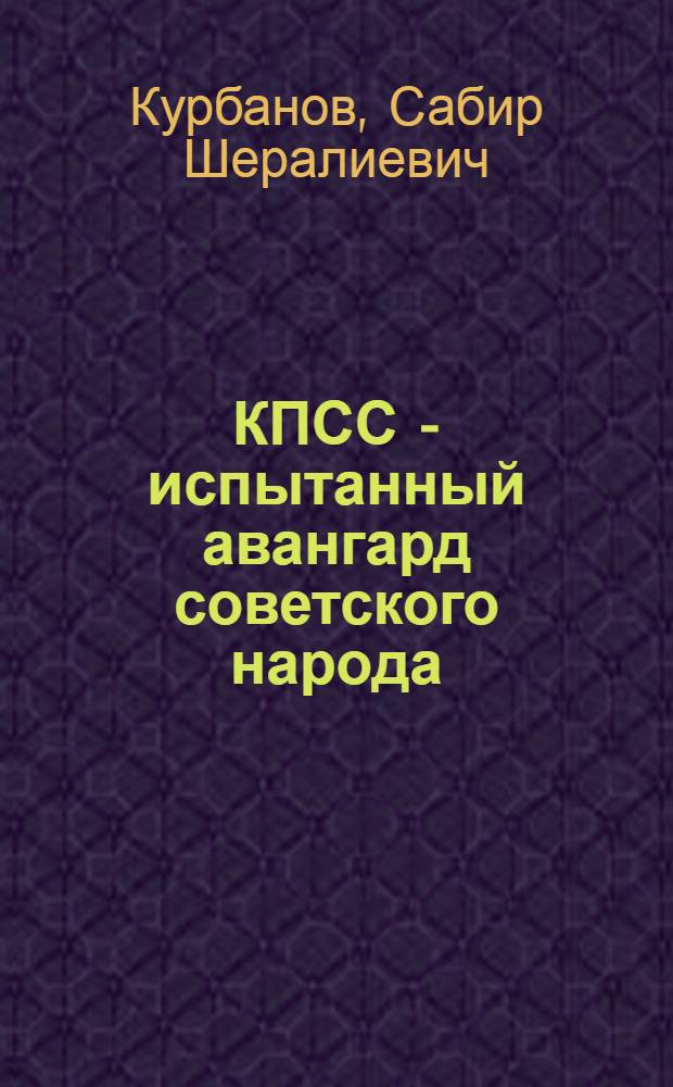КПСС - испытанный авангард советского народа