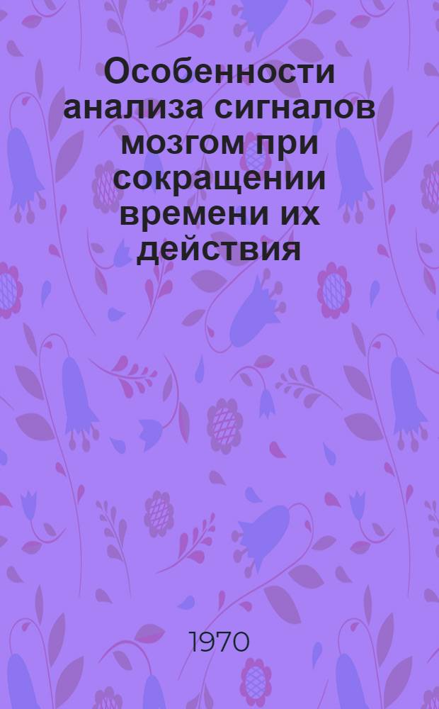 Особенности анализа сигналов мозгом при сокращении времени их действия (электроэнцефалографическое исследование) : Автореферат дис. на соискание учен. степени канд. биол. наук