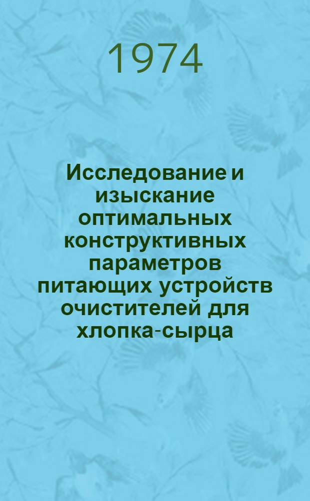 Исследование и изыскание оптимальных конструктивных параметров питающих устройств очистителей для хлопка-сырца : Автореф. дис. на соиск. учен. степени канд. техн. наук : (05.02.13)