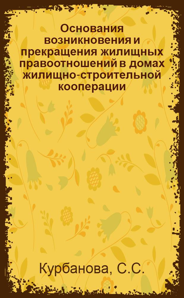 Основания возникновения и прекращения жилищных правоотношений в домах жилищно-строительной кооперации : (На материалах Азерб. ССР) : Автореф. дис. на соискание учен. степени канд. юрид. наук