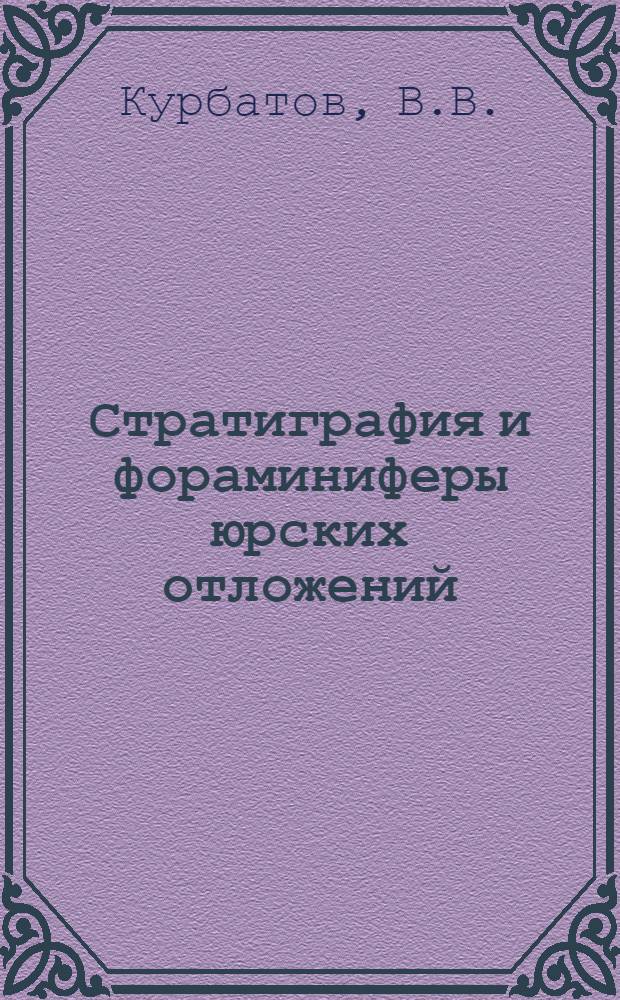 Стратиграфия и фораминиферы юрских отложений (верхний байос-оксфорд) Южного и Юго-Западного Узбекистана : Автореф. дис. на соискание учен. степени канд. геол.-минерал. наук : (128)