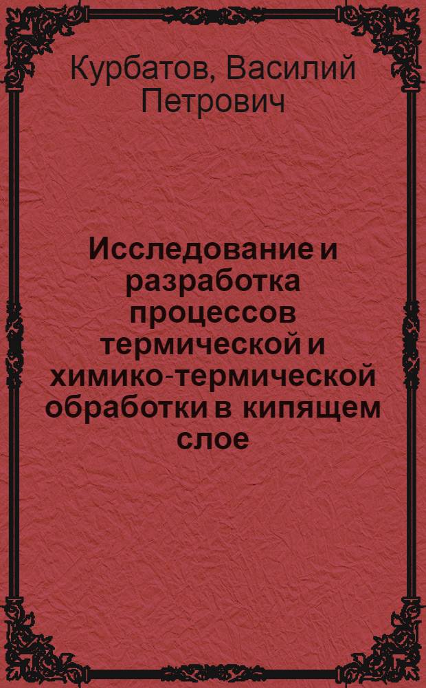 Исследование и разработка процессов термической и химико-термической обработки в кипящем слое : Автореф. дис., представл. на соискание учен. степени канд. техн. наук