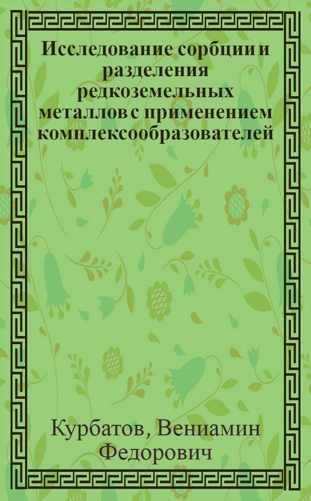 Исследование сорбции и разделения редкоземельных металлов с применением комплексообразователей : Автореф. дис. на соискание учен. степени канд. техн. наук