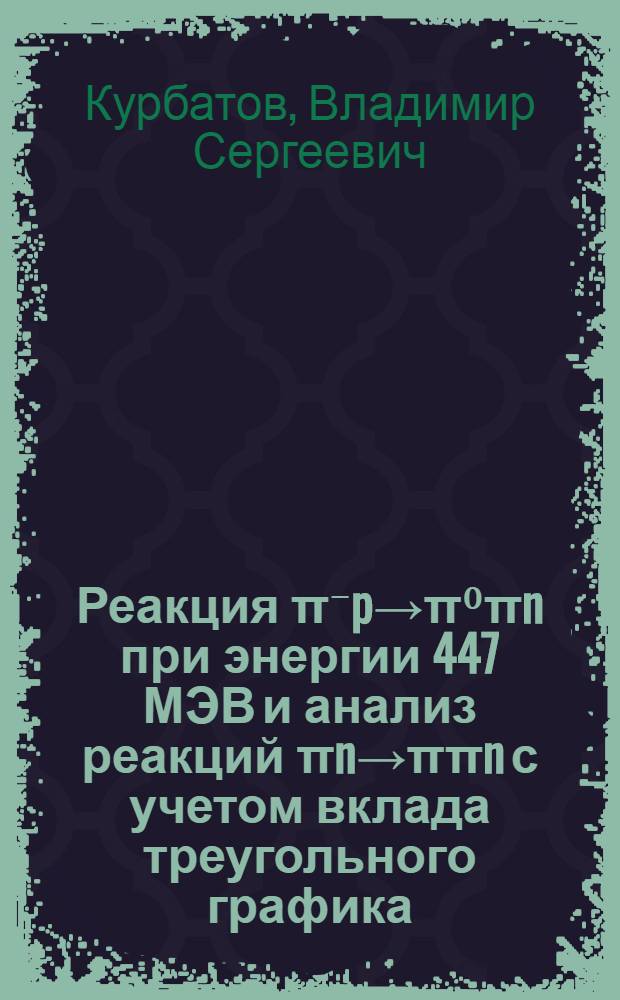 Реакция π⁻p→π⁰πn при энергии 447 МЭВ и анализ реакций πn→ππn с учетом вклада треугольного графика : Автореф. дис. на соискание учен. степени канд. физ.-мат. наук