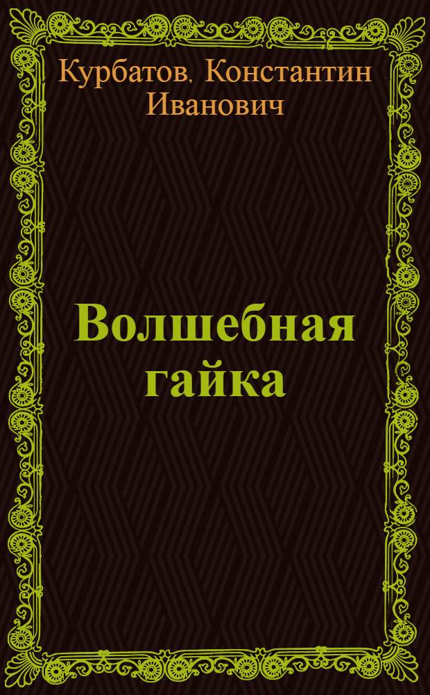 Волшебная гайка : Рассказы : Для сред. возраста