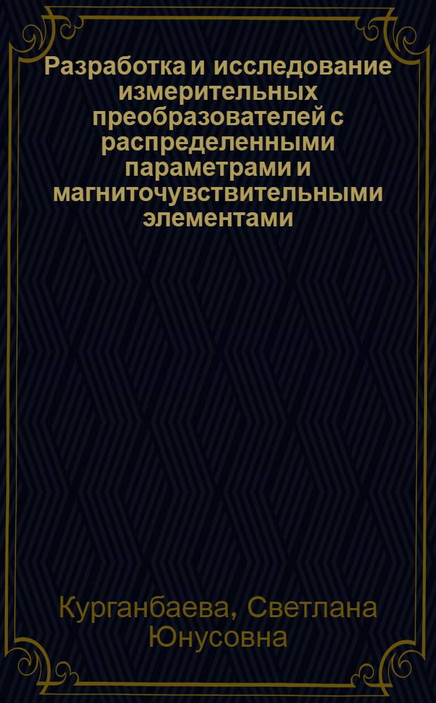 Разработка и исследование измерительных преобразователей с распределенными параметрами и магниточувствительными элементами : Автореф. дис. на соиск. учен. степени канд. техн. наук : (05.13.05)