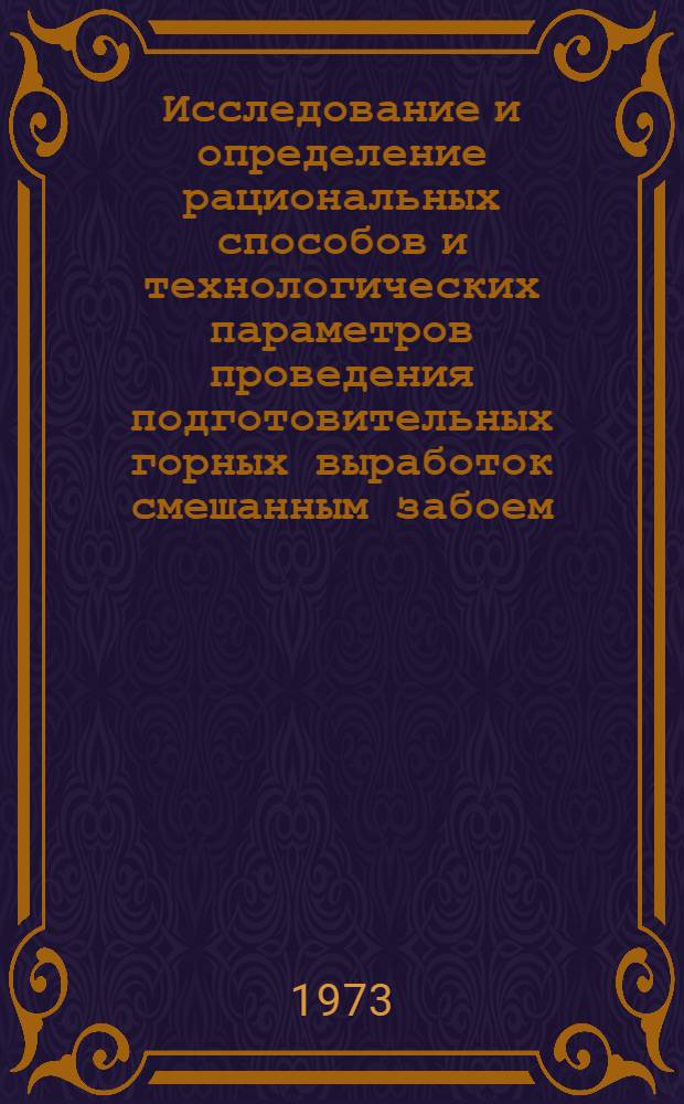 Исследование и определение рациональных способов и технологических параметров проведения подготовительных горных выработок смешанным забоем : Автореф. дис. на соиск. учен. степени канд. техн. наук : (05.15.02)