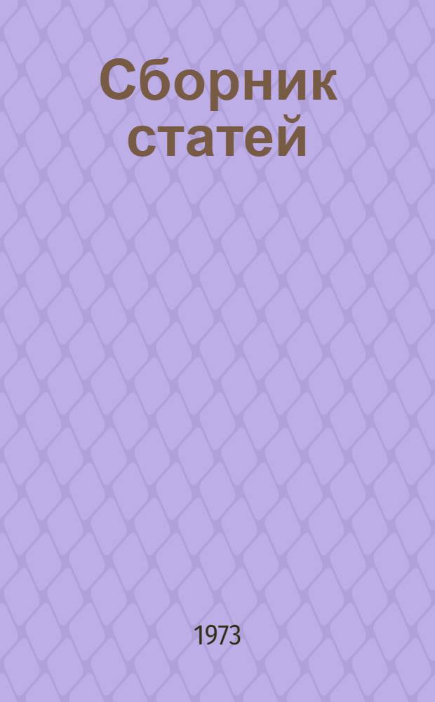 Сборник статей : (Посвящается 50-летию образования СССР)