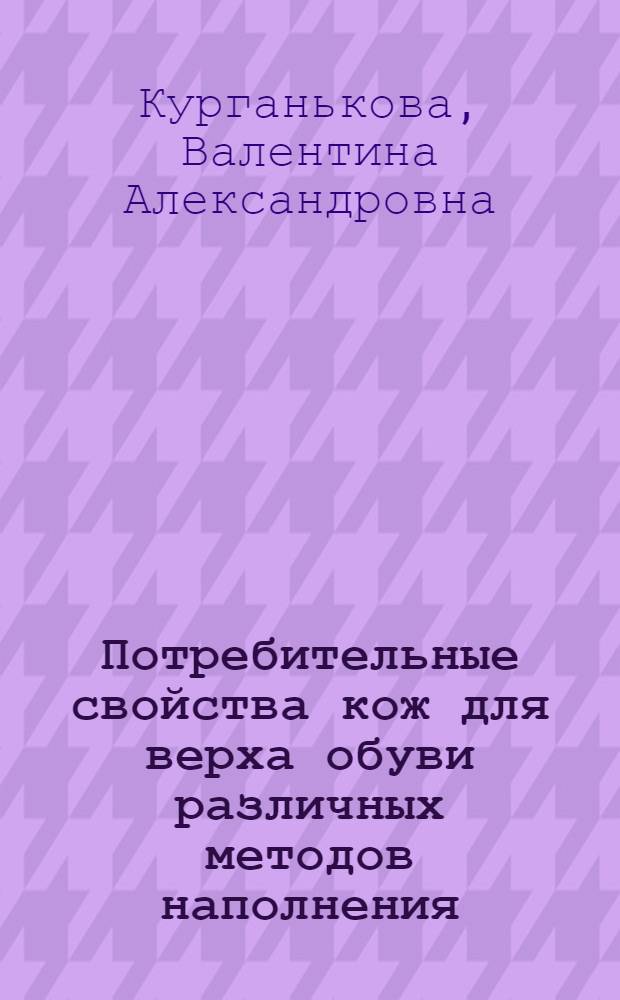 Потребительные свойства кож для верха обуви различных методов наполнения : Автореф. дис. на соиск. учен. степени канд. техн. наук : (05.19.08)