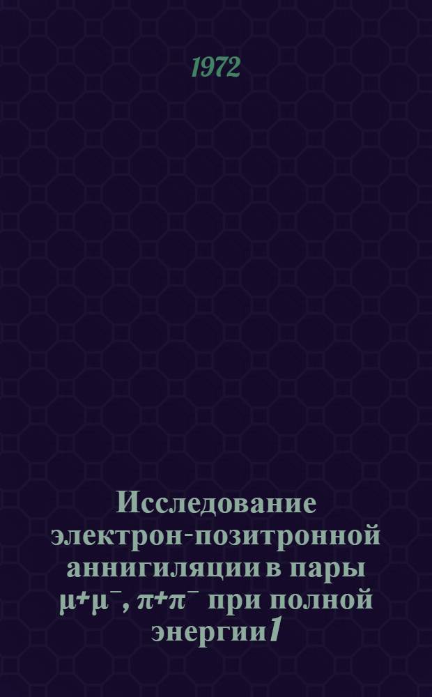 Исследование электрон-позитронной аннигиляции в пары &mu;+&mu;⁻, &pi;+&pi;⁻ при полной энергии 1.18-1.34 Гэв : Автореф. дис. на соискание учен. степени канд. физ.-мат. наук : (040)