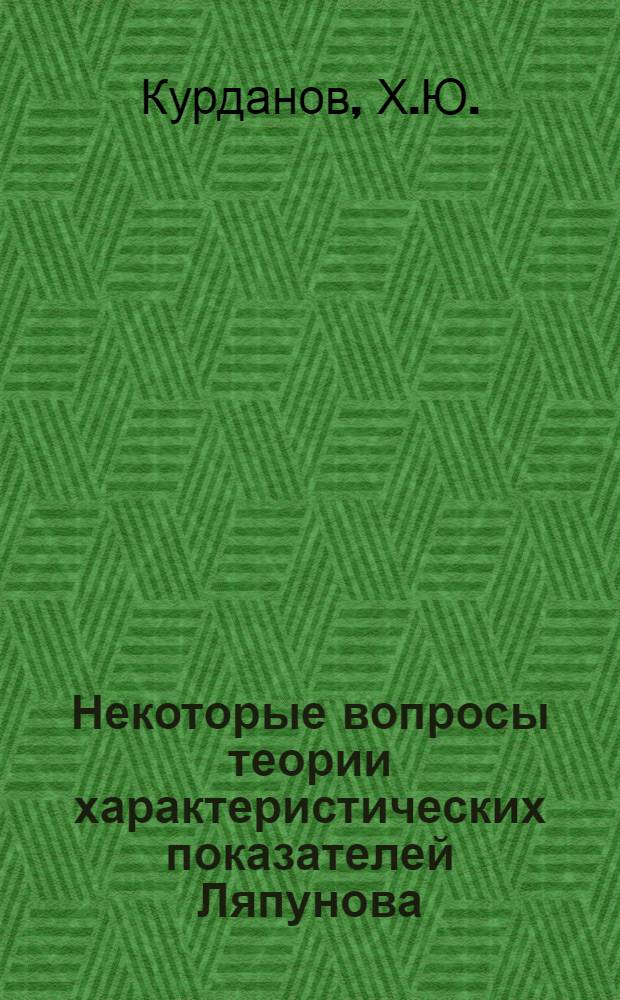 Некоторые вопросы теории характеристических показателей Ляпунова : Автореферат дис. на соискание учен. степени канд. физ.-мат. наук : (003)
