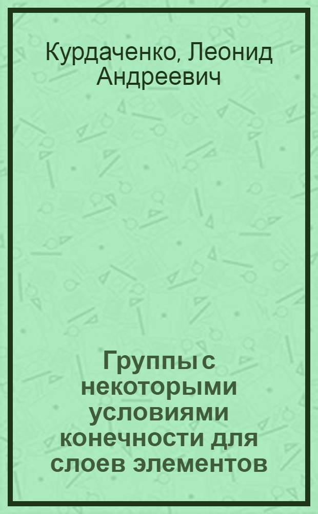 Группы с некоторыми условиями конечности для слоев элементов : Автореф. дис. на соиск. учен. степени канд. физ.-мат. наук : (01.01.03)