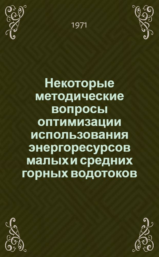 Некоторые методические вопросы оптимизации использования энергоресурсов малых и средних горных водотоков : Автореф. дис. на соискание учен. степени канд. техн. наук : (279)