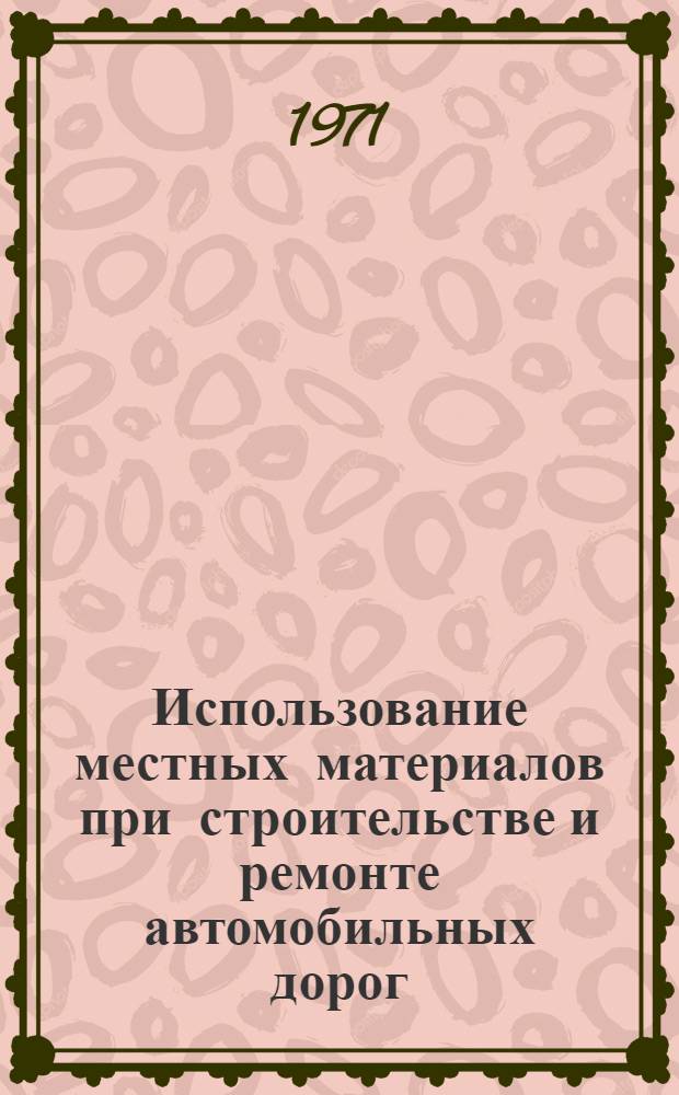 Использование местных материалов при строительстве и ремонте автомобильных дорог