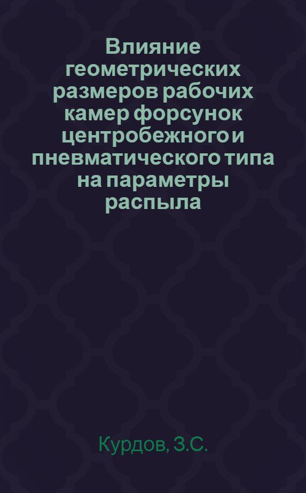 Влияние геометрических размеров рабочих камер форсунок центробежного и пневматического типа на параметры распыла : Автореф. дис. на соискание учен. степени канд. техн. наук