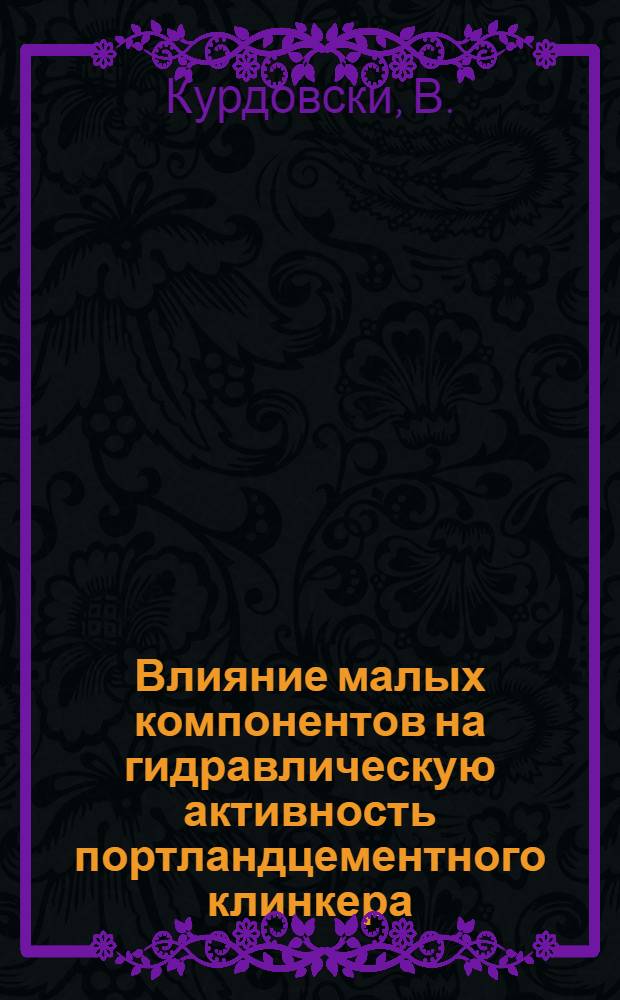 Влияние малых компонентов на гидравлическую активность портландцементного клинкера