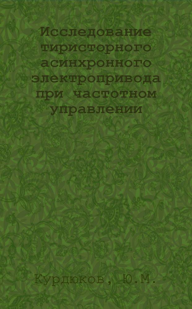 Исследование тиристорного асинхронного электропривода при частотном управлении : Автореф. дис. на соискание учен. степени канд. техн. наук : (232)