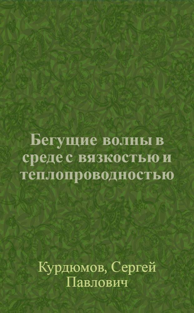 Бегущие волны в среде с вязкостью и теплопроводностью