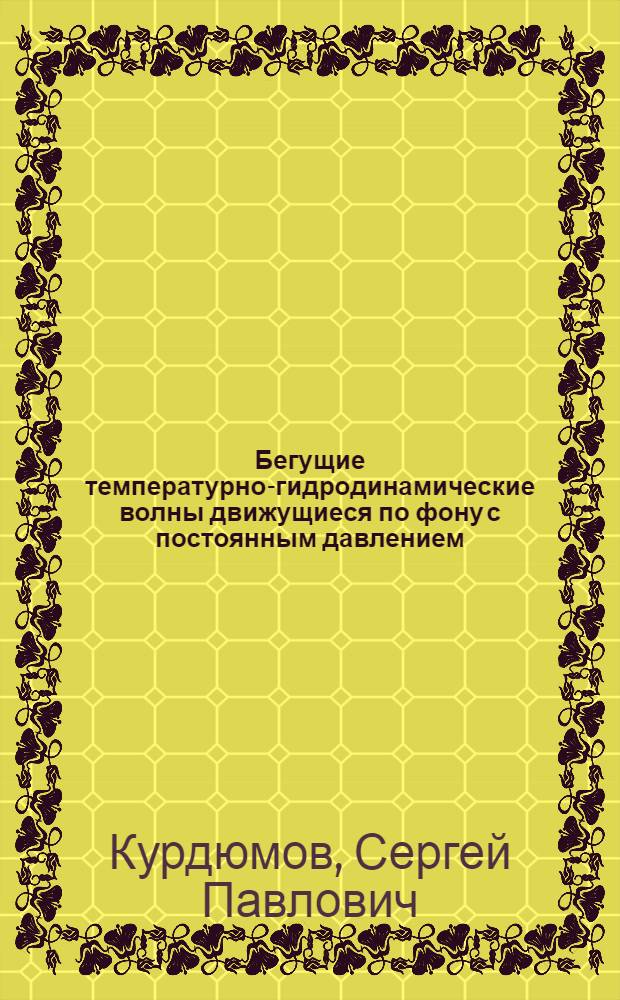 Бегущие температурно-гидродинамические волны движущиеся по фону с постоянным давлением