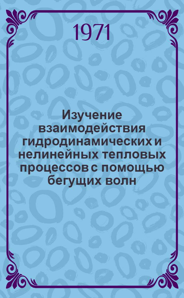 Изучение взаимодействия гидродинамических и нелинейных тепловых процессов с помощью бегущих волн : Случай бегущих волн, распространяющихся со скоростью большей адиабатической скорости звука