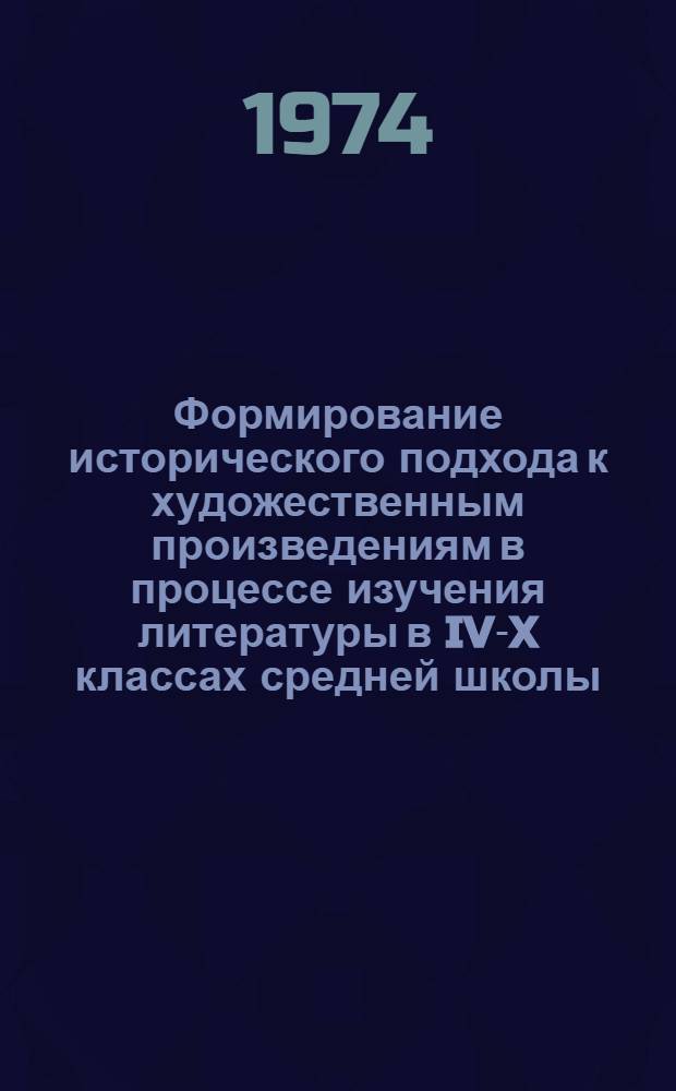 Формирование исторического подхода к художественным произведениям в процессе изучения литературы в IV-X классах средней школы : Автореф. дис. на соиск. учен. степени д-ра пед. наук : (13.00.02)