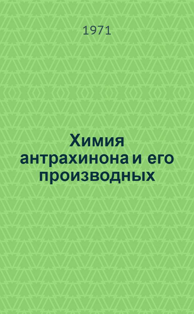 Химия антрахинона и его производных : Обзор литературы за 1969 г. и в первую половину 1970 г