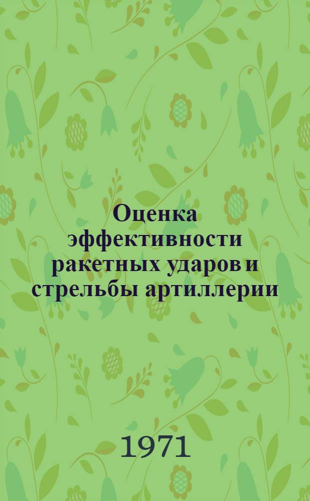 Оценка эффективности ракетных ударов и стрельбы артиллерии : Лекции