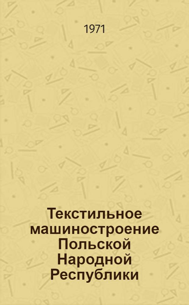 Текстильное машиностроение Польской Народной Республики : (Обзор)
