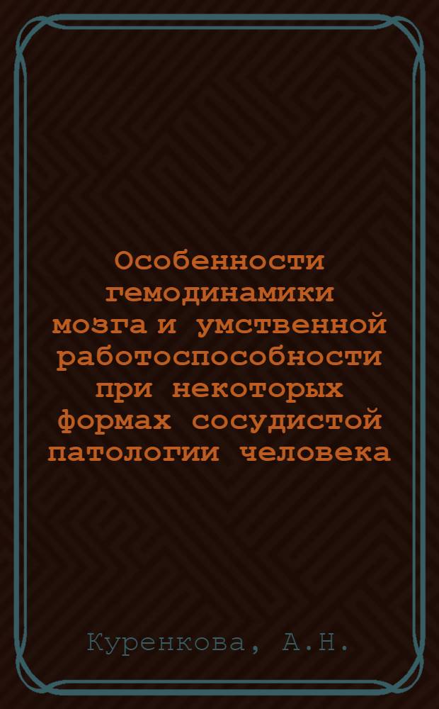 Особенности гемодинамики мозга и умственной работоспособности при некоторых формах сосудистой патологии человека : Автореф. дис. на соискание учен. степени канд. биол. наук : (03.102)
