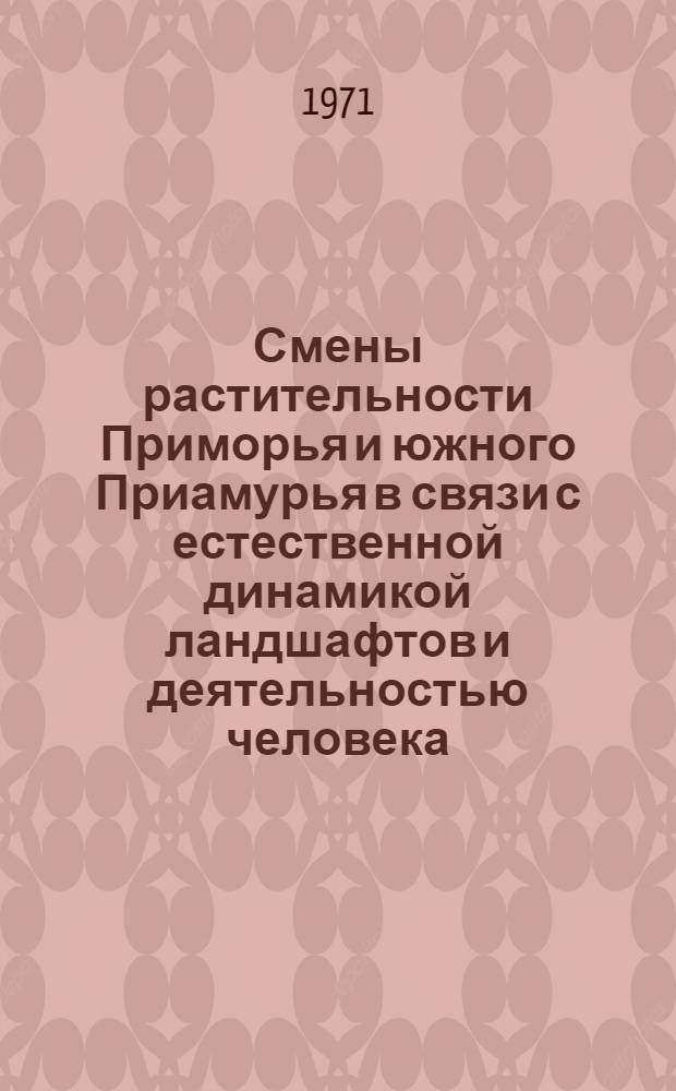 Смены растительности Приморья и южного Приамурья в связи с естественной динамикой ландшафтов и деятельностью человека : Автореф. дис. на соискание учен. степени д-ра биол. наук : (094)