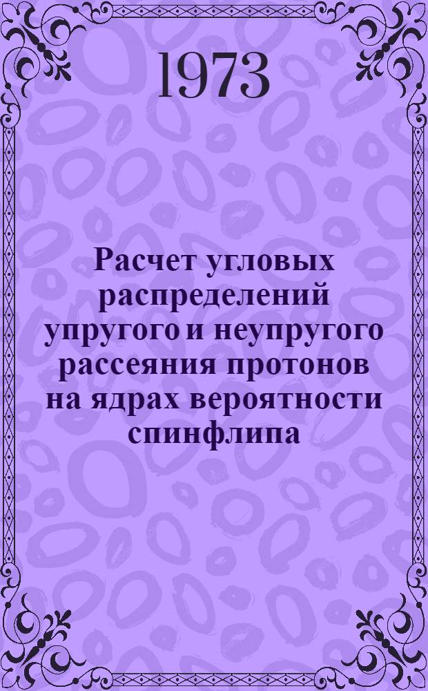 Расчет угловых распределений упругого и неупругого рассеяния протонов на ядрах вероятности спинфлипа