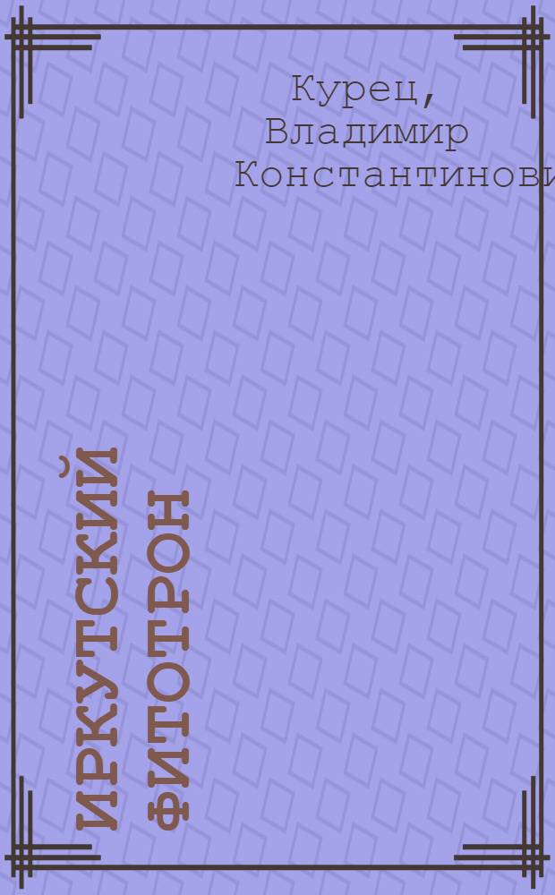 Иркутский фитотрон : Опыт проектирования и наладки