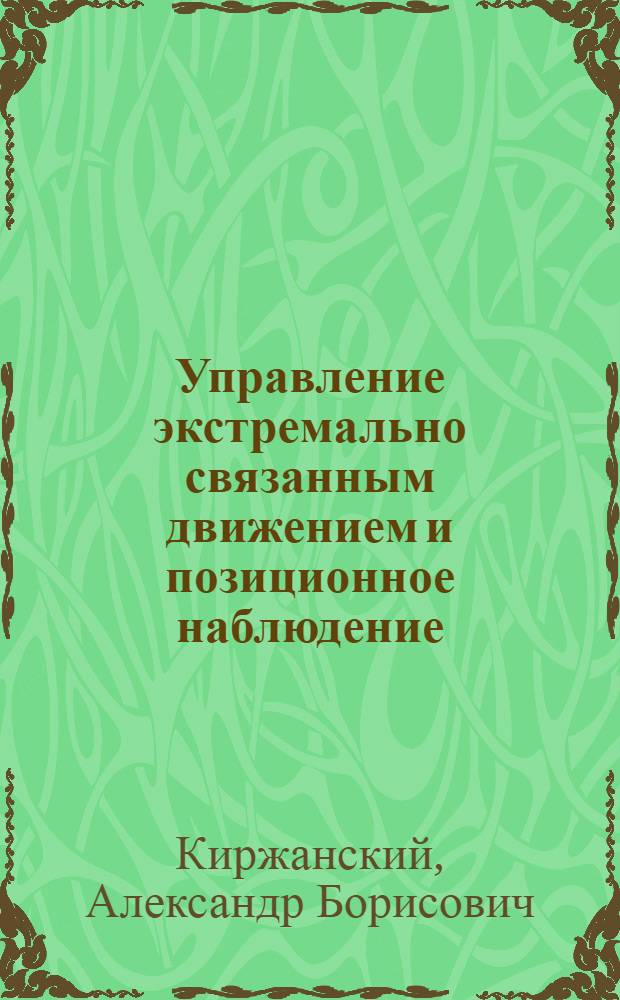 Управление экстремально связанным движением и позиционное наблюдение : Автореф. дис. на соискание учен. степени д-ра физ.-мат. наук : (020)