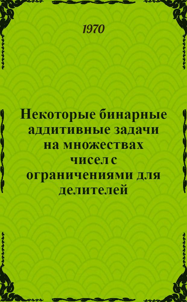 Некоторые бинарные аддитивные задачи на множествах чисел с ограничениями для делителей : Автореф. дис. на соискание учен. степени канд. физ.-мат. наук