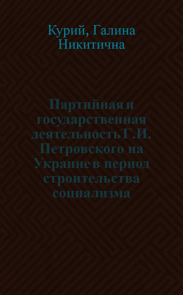Партийная и государственная деятельность Г.И. Петровского на Украине в период строительства социализма (1926 - май 1938 гг.) : Автореф. дис. на соискание учен. степени канд. ист. наук