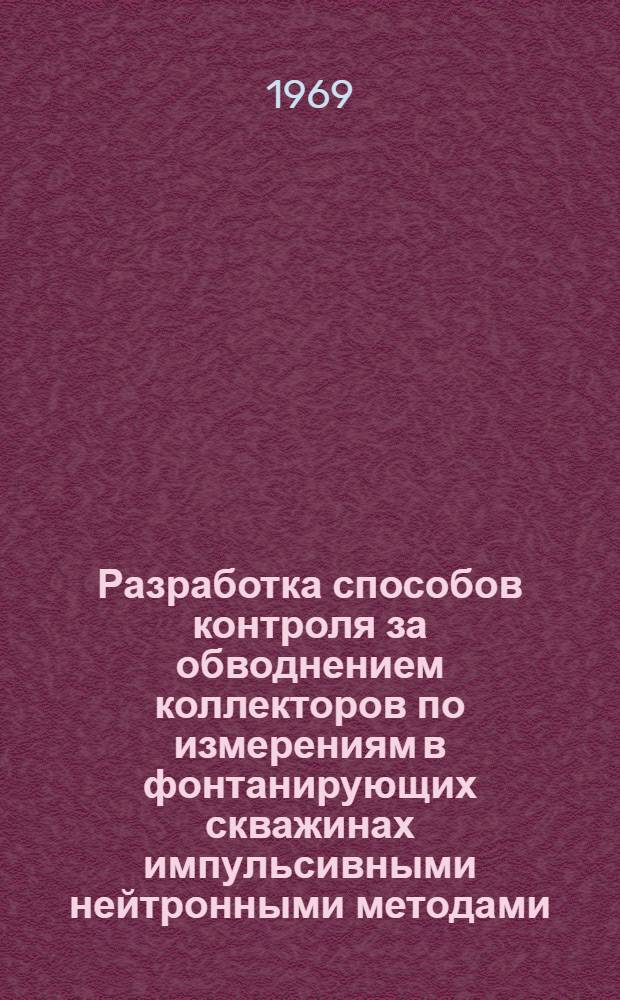 Разработка способов контроля за обводнением коллекторов по измерениям в фонтанирующих скважинах импульсивными нейтронными методами : Автореферат дис. на соискание учен. степени канд. техн. наук : (051)