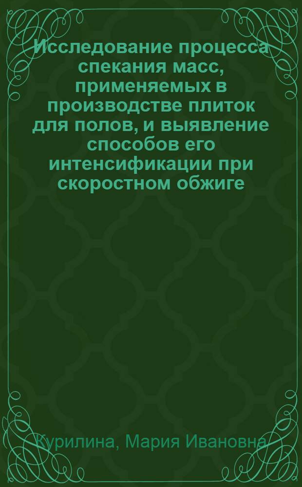 Исследование процесса спекания масс, применяемых в производстве плиток для полов, и выявление способов его интенсификации при скоростном обжиге : Автореф. дис. на соиск. учен. степени канд. техн. наук : (05.17.11)