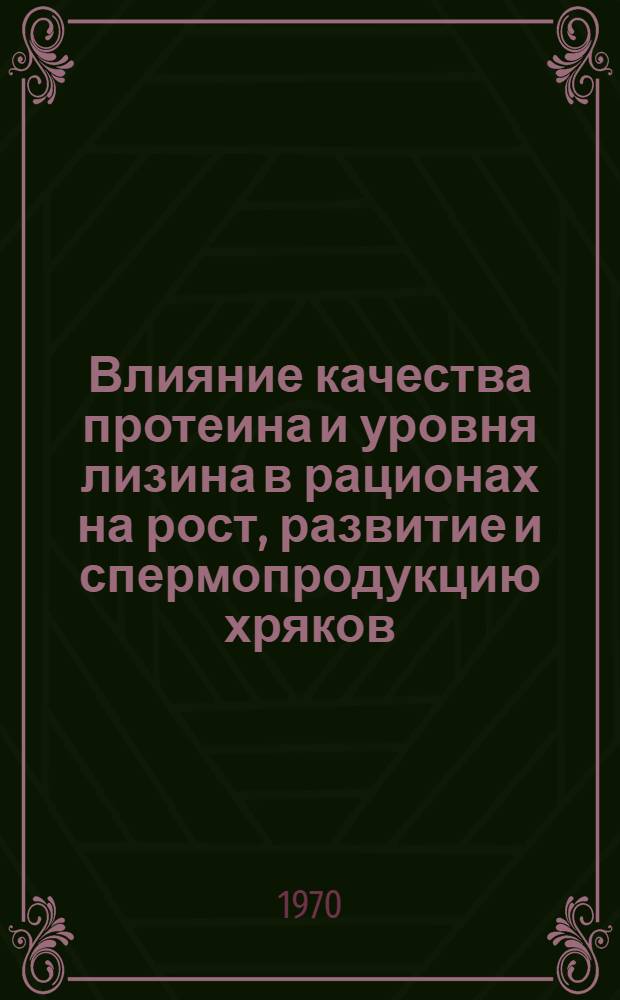 Влияние качества протеина и уровня лизина в рационах на рост, развитие и спермопродукцию хряков : Автореф. дис. на соискание учен. степени канд. с.-х. наук : (06.551)
