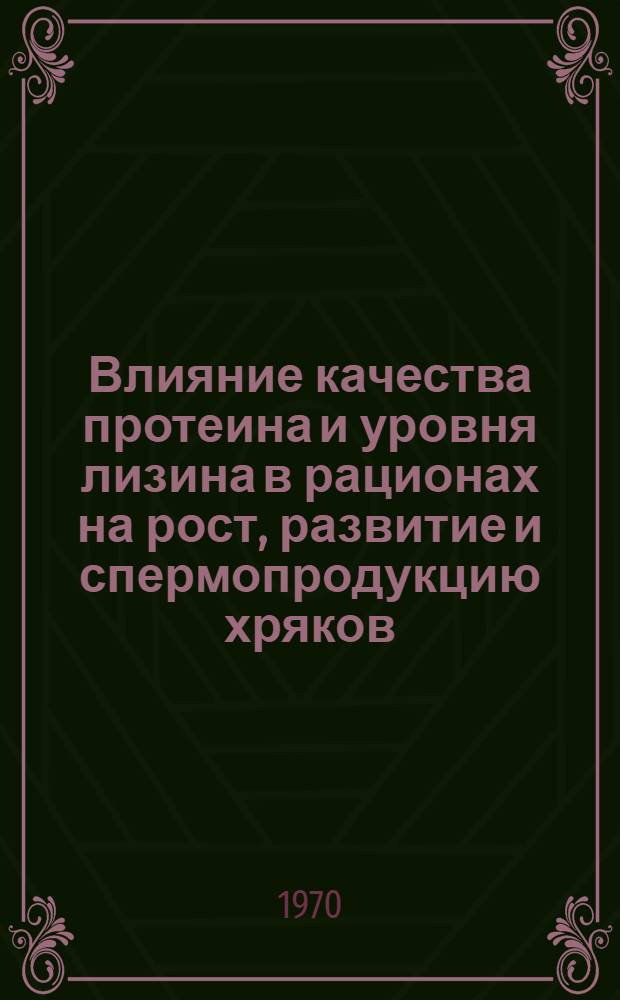 Влияние качества протеина и уровня лизина в рационах на рост, развитие и спермопродукцию хряков : Автореф. дис. на соискание учен. степени канд. с.-х. наук : (06.551)