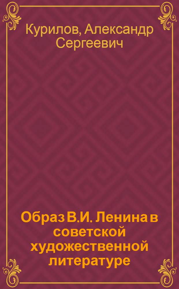 Образ В.И. Ленина в советской художественной литературе : (Обзор материалов в помощь лектору, изд. местными организациями о-ва "Знание")