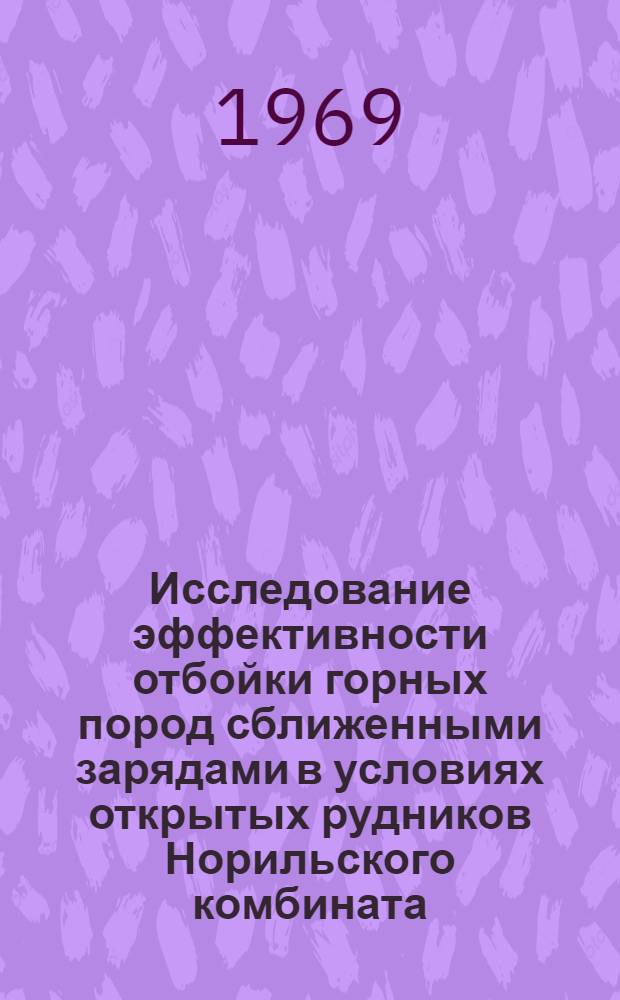 Исследование эффективности отбойки горных пород сближенными зарядами в условиях открытых рудников Норильского комбината : Автореф. дис. на соискание учен. степени канд. техн. наук : (312)