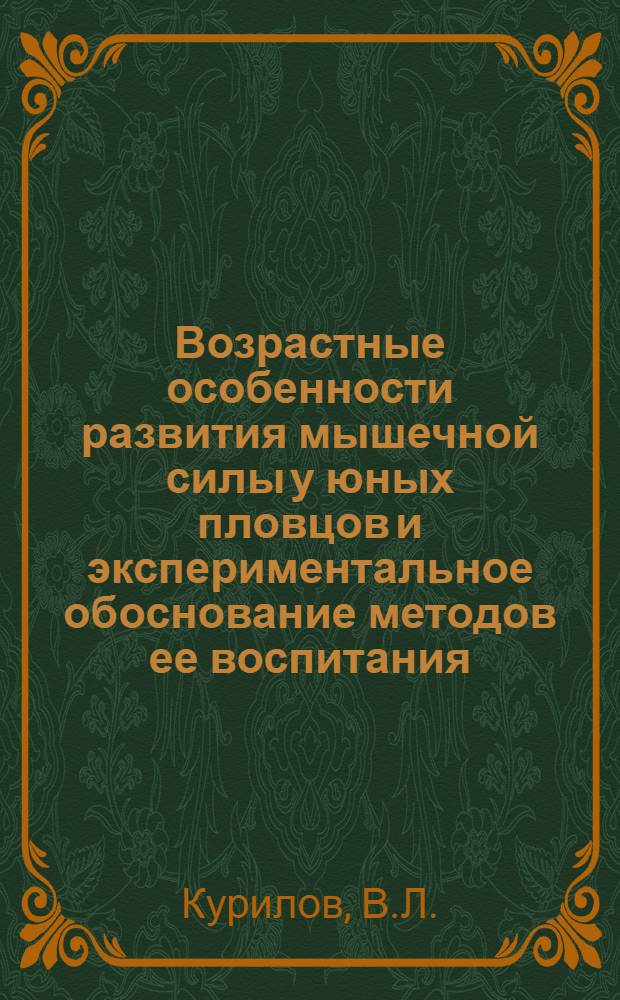 Возрастные особенности развития мышечной силы у юных пловцов и экспериментальное обоснование методов ее воспитания : Автореф. дис. на соискание учен. степени канд. пед. наук
